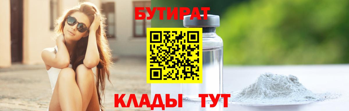 БУТИРАТ BDO 33%  Вход с VPN  Благовещенск 