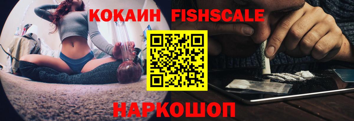 КОКАИН FishScale Благовещенск