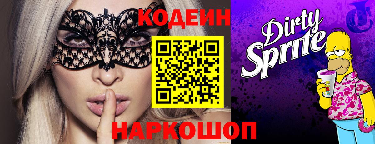 Благовещенск  Codein Purple Drank  Кодеиновый сироп Lean напиток Lean (лин)  Вход с VPN 