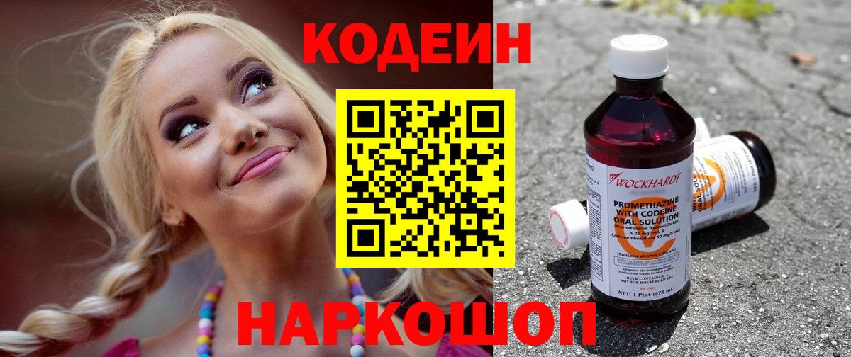 Кодеин напиток Lean (лин) Благовещенск